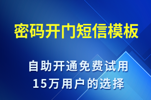 密碼開門-服務開通短信模板