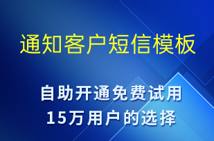 通知客戶-服務(wù)開通短信模板