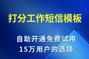 打分工作-服務開通短信模板