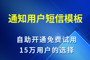 通知用戶-服務開通短信模板