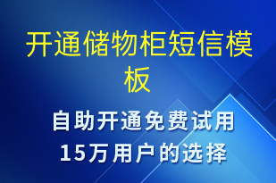 開通儲(chǔ)物柜-服務(wù)開通短信模板