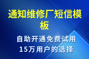 通知維修廠-服務(wù)開通短信模板