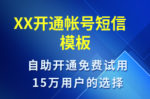 XX開通帳號-賬號開通短信模板