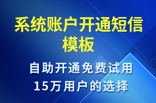 系統(tǒng)賬戶開通-賬號(hào)開通短信模板