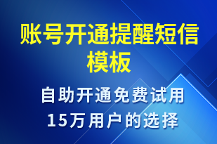 賬號開通提醒-賬號開通短信模板