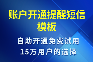 賬戶開通提醒-賬號(hào)開通短信模板