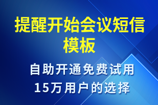 提醒開始會議-服務(wù)開通短信模板