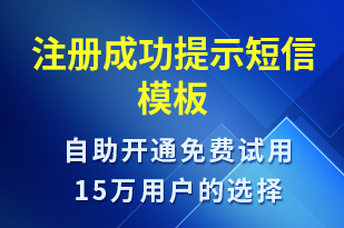 注冊成功提示-服務(wù)開通短信模板