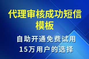 代理審核成功-服務(wù)開通短信模板