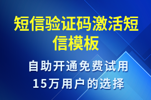 短信驗(yàn)證碼激活-服務(wù)開通短信模板