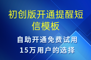 初創(chuàng)版開通提醒-賬號開通短信模板