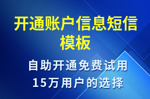 開通賬戶信息-賬號開通短信模板