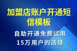 加盟店賬戶開通-賬號開通短信模板