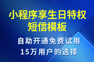 小程序享生日特權(quán)-小程序推廣短信模板