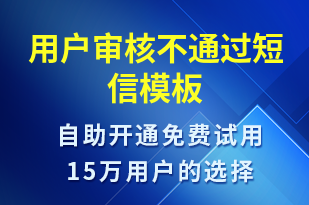 用戶審核不通過-服務(wù)開通短信模板