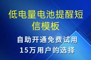 低電量電池提醒-服務(wù)開通短信模板