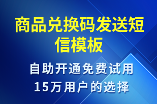 商品兌換碼發(fā)送-服務(wù)開通短信模板