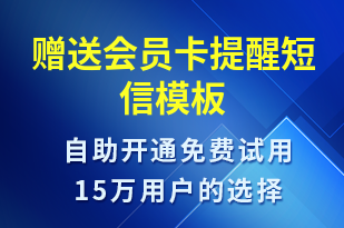 贈(zèng)送會(huì)員卡提醒-服務(wù)開通短信模板