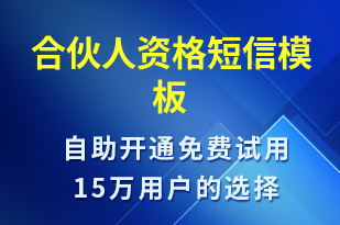 合伙人資格-賬號開通短信模板