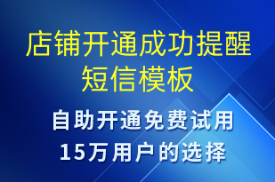 店鋪開通成功提醒-賬號(hào)開通短信模板