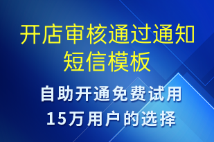 開店審核通過通知-服務(wù)開通短信模板