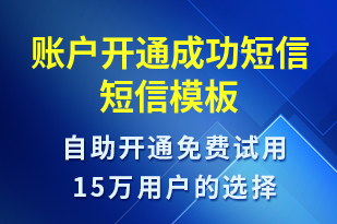 賬戶開通成功短信-服務(wù)開通短信模板