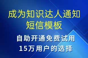 成為知識達人通知-服務開通短信模板