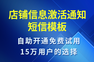 店鋪信息激活通知-服務(wù)開通短信模板