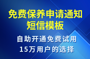 免費保養(yǎng)申請通知-服務開通短信模板