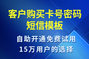 客戶購買卡號密碼-服務(wù)開通短信模板