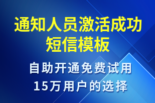 通知人員激活成功-服務(wù)開(kāi)通短信模板