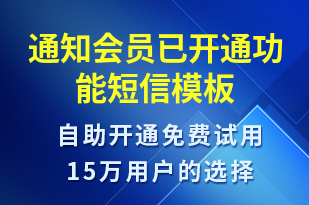 通知會員已開通功能-服務開通短信模板