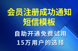 會(huì)員注冊(cè)成功通知-賬號(hào)開通短信模板