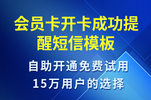 會員卡開卡成功提醒-服務(wù)開通短信模板