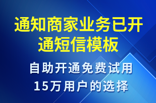 通知商家業(yè)務(wù)已開通-服務(wù)開通短信模板