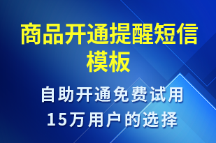 商品開通提醒-服務開通短信模板