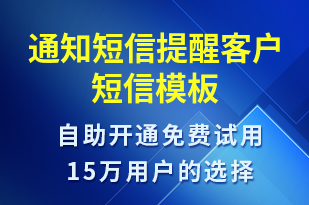 通知短信提醒客戶-服務(wù)開通短信模板