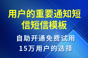 用戶(hù)的重要通知短信-服務(wù)開(kāi)通短信模板