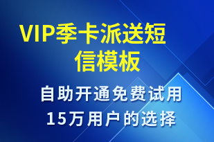 VIP季卡派送-服務(wù)開通短信模板