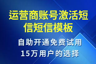 運(yùn)營(yíng)商賬號(hào)激活短信-賬號(hào)開(kāi)通短信模板