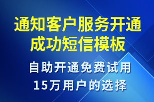 通知客戶服務開通成功-賬號開通短信模板