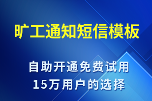 曠工通知-入職通知短信模板