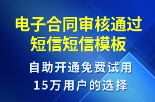 電子合同審核通過短信-服務開通短信模板