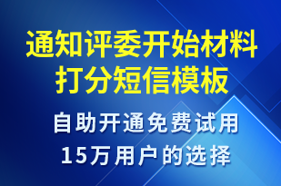 通知評委開始材料打分-服務(wù)開通短信模板