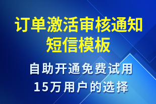 訂單激活審核通知-服務(wù)開通短信模板