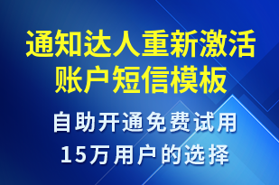 通知達人重新激活賬戶-賬號開通短信模板