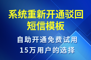 系統(tǒng)重新開通駁回-服務(wù)開通短信模板