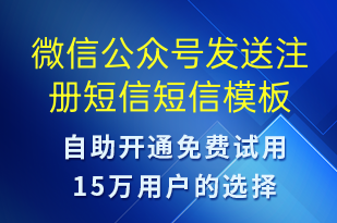 微信公眾號(hào)發(fā)送注冊(cè)短信-服務(wù)開(kāi)通短信模板