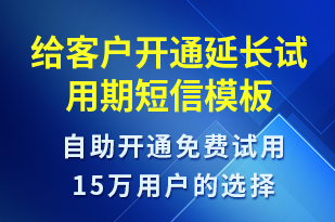 給客戶開通延長(zhǎng)試用期-服務(wù)開通短信模板