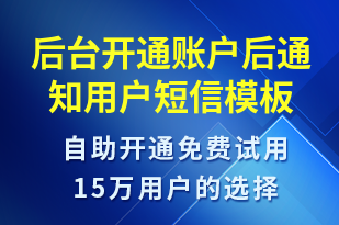 后臺開通賬戶后通知用戶-賬號開通短信模板